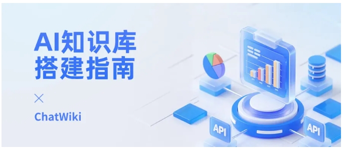 026企业AI知识库搭建指南，四步搞定专属智能问答系统"