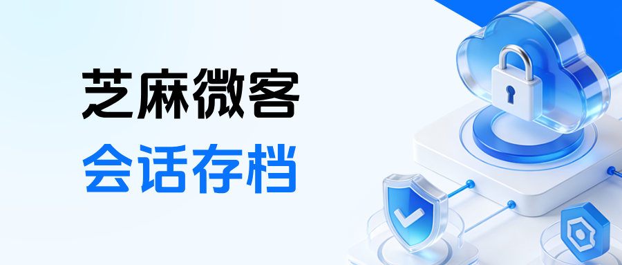 如何查看企微员工的聊天记录？【会话存档】三大功能解析