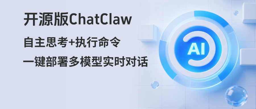 开源版ChatClaw | 让 AI 自主思考+执行命令，一键部署多模型实时对话！