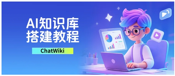 企业AI知识库搭建教程，用ChatWiki轻松搞定私有化部署