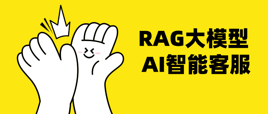 RAG 大模型 AI 智能客服是什么？企业如何搭建私有知识库客服