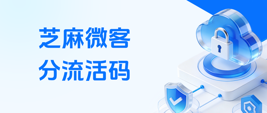企微【分流活码】是什么意思？分流活码的应用场景有哪些？