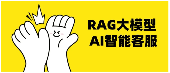 告别预设话术！RAG大模型AI客服才是企业服务升级关键