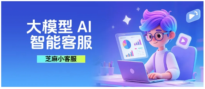 人机无缝协作 打造高体验感企业大模型智能客服