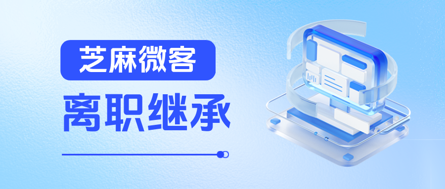 企微【离职继承】在哪里设置？能查看离职员工的聊天记录吗？