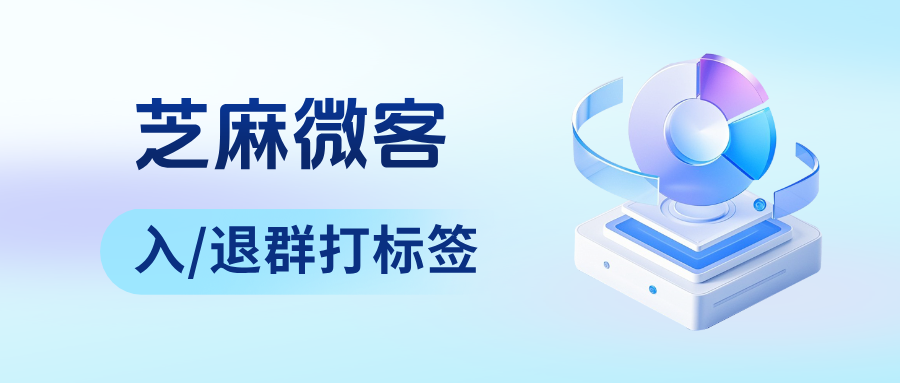 企业微信能设置客户入/退群打标签吗？有哪些应用场景？