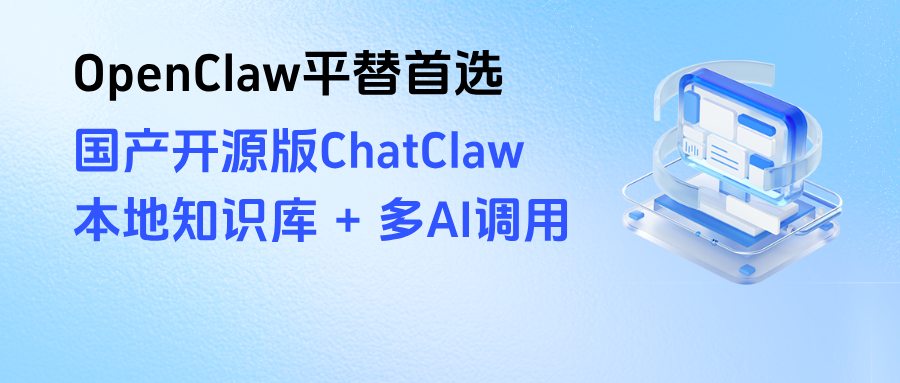 OpenClaw平替首选！国产开源版ChatClaw，本地知识库 + 多AI调用一步到位