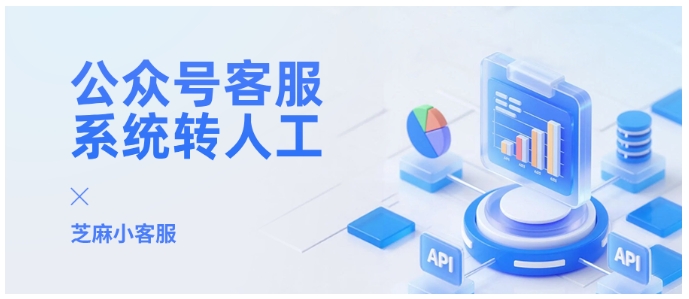 芝麻小客服公众号转人工客服设置超简单教程
