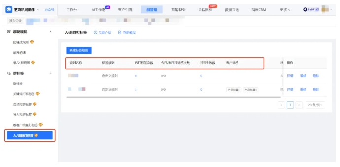 芝麻微客入退群打标，解锁企微私域精准运营新玩法