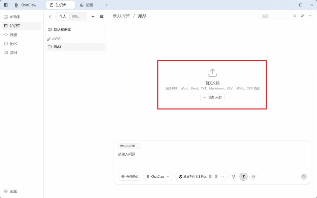 开源版ima|ChatClaw，本地部署知识库，AI基于文档资料精准回答