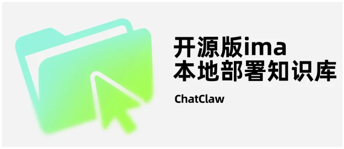数据私有不泄密，ChatClaw打造你的专属AI知识库