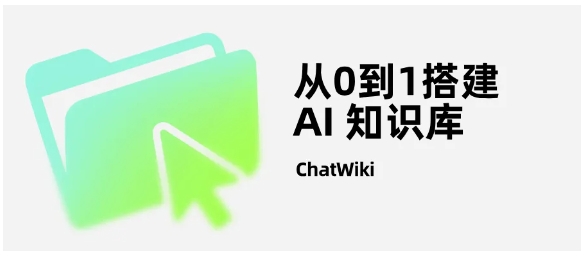 从个人到企业，ChatWiki全场景适配AI知识管理需求