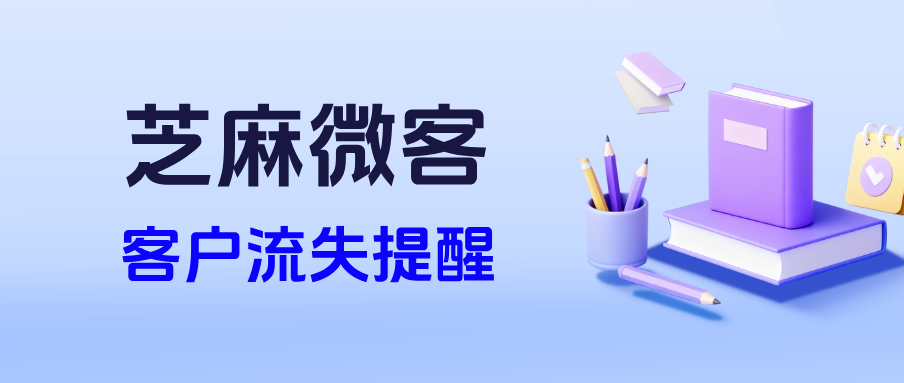 企微客户流失能设置提醒功能吗？在哪里开启【流失客户提醒】？