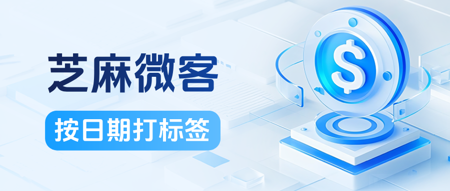 企微【按日期打标签】功能在哪里设置？操作步骤详解