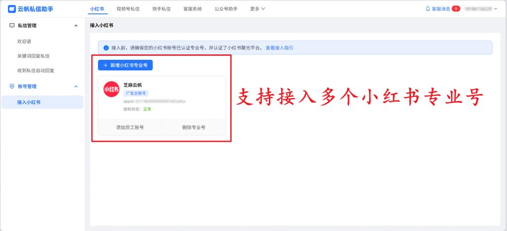 做小红书必看：小红书多账号私信统一回复神器