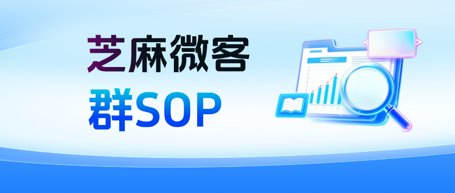 什么是企微【群SOP】？具体有哪些功能优势？