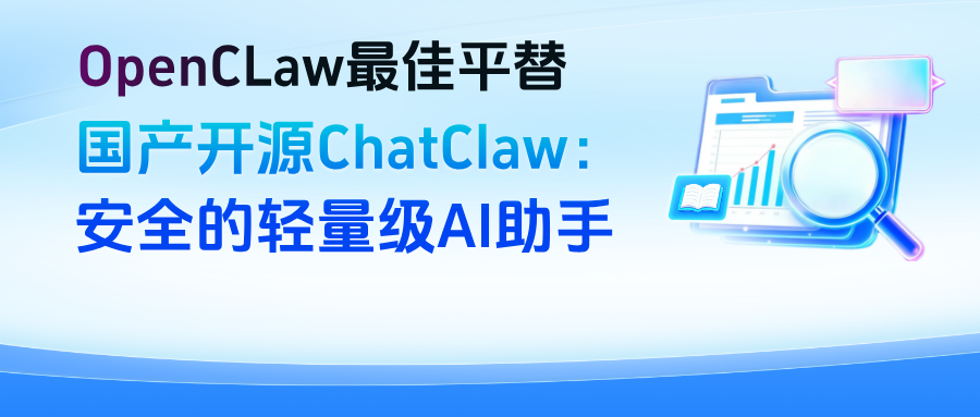 ChatClaw：比OpenCLaw更安全的轻量级AI助手，国产开源+沙箱防护双重保障