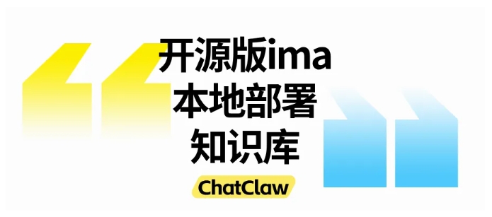 工作学习提效神器，ChatClaw本地AI知识库全解析