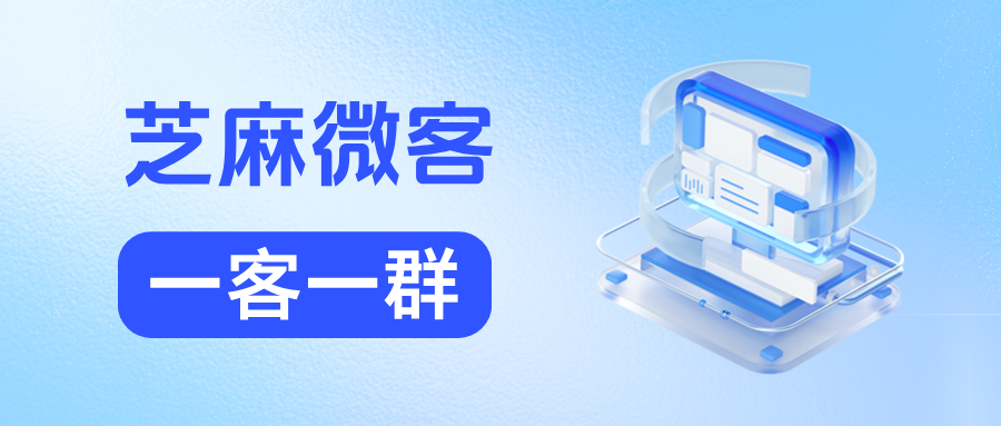企业微信【一客一群】是什么意思?一客一群能实现什么样的效果?