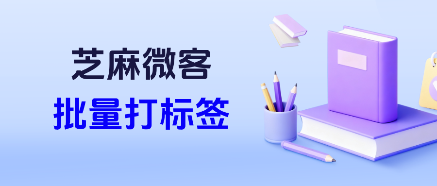企微【批量打标签】功能在哪里设置？具体的操作步骤是什么？