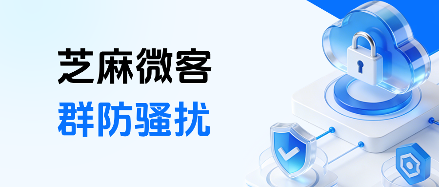 什么是企微【群防骚扰】？能解决企微群客户乱拉人的现象吗？