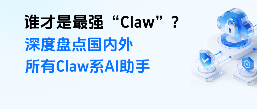 谁才是最强“Claw”？深度盘点国内外所有Claw系AI助手，一篇文章看懂