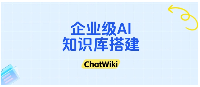 告别知识孤岛，ChatWiki解锁企业级AI知识库新玩法