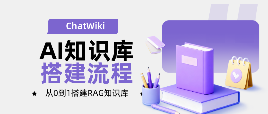 开源|企业 AI 知识库怎么搭建?从 0 到 1 打造RAG智能问答系统