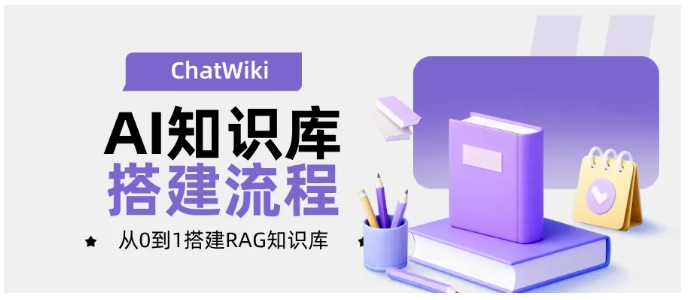 开箱即用的企业AI知识库，ChatWiki开源RAG系统实操