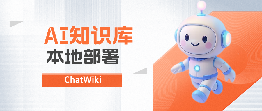 开源|挖到宝藏!用 ChatWiki 搭建 AI 知识库,简单又高效