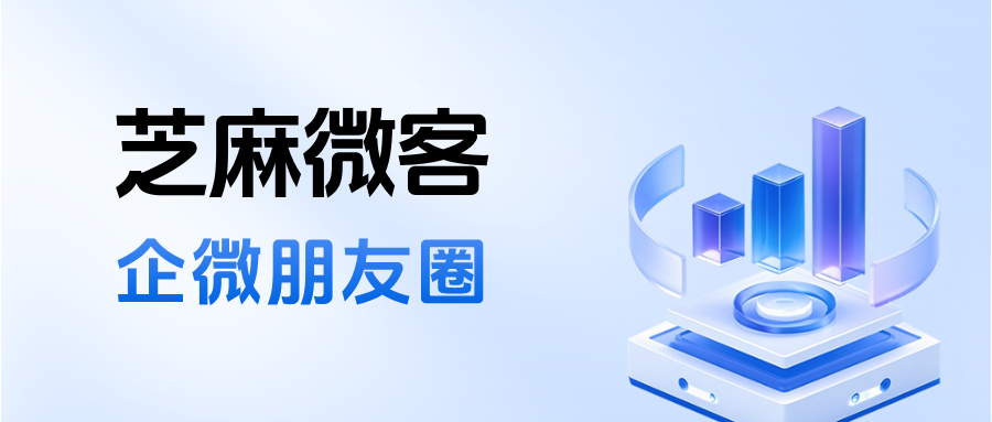企微朋友圈和个人朋友圈的区别是什么？企微朋友圈的优势有哪些？