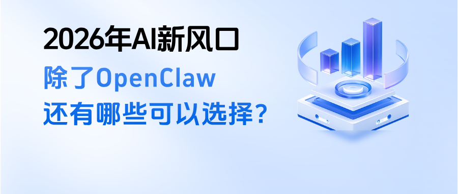 026年AI新风口:除了OpenClaw,还有哪些“Claw”系产品可以选择?"