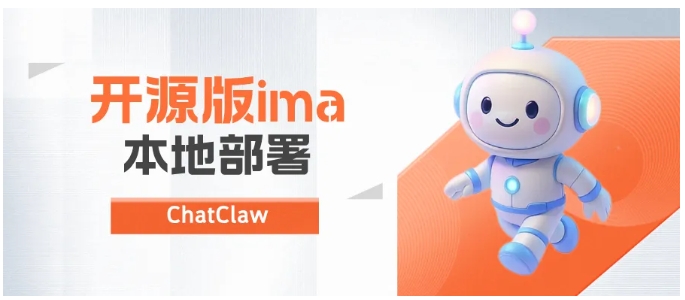 这款开源IMA工具火了！ChatClaw本地知识库精准答疑