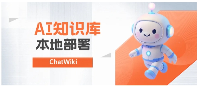 私有化部署新选择,ChatWiki打造企业级智能知识库