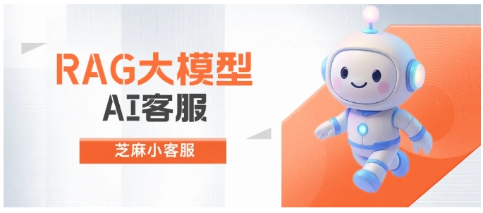 降本增效！用芝麻小客服快速落地企业级RAG AI客服