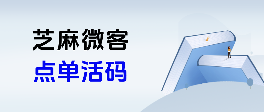 企微【点单活码】在哪里设置？能助力实体商家降本增效吗？