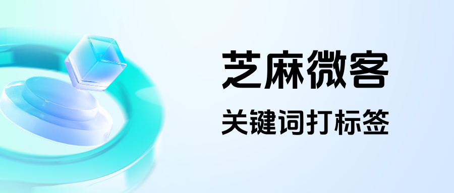 企微【关键词打标签】有什么作用？具体有哪些功能优势？
