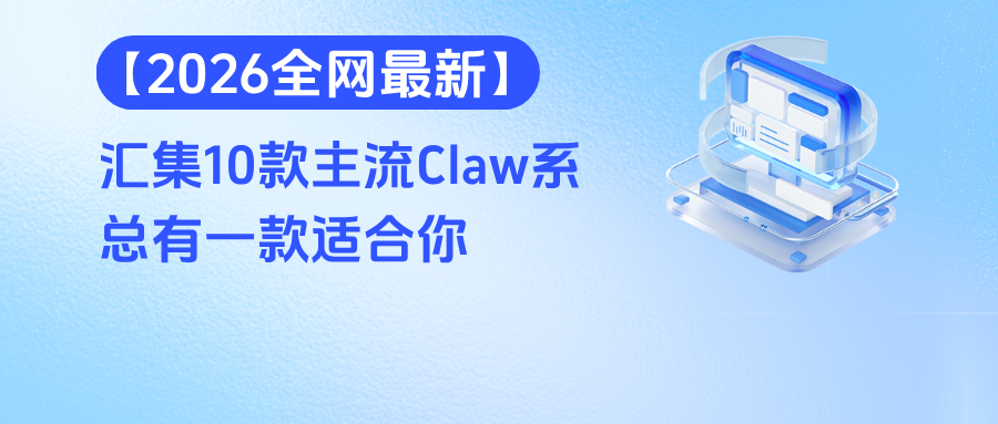 【2026全网最新】一文汇集10款主流“龙虾(claw)”总有一款适合你
