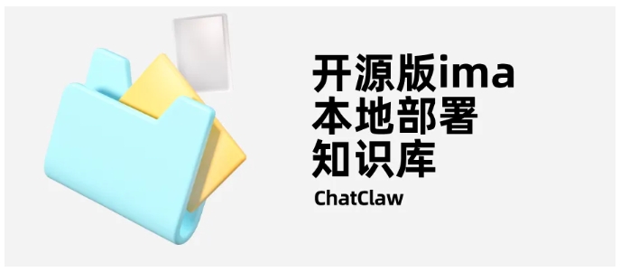 数据安全可控！ChatClaw打造个人/企业专属本地AI知识库