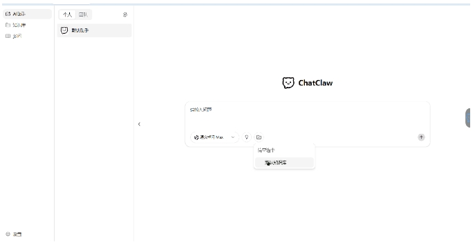 数据安全可控！ChatClaw打造个人/企业专属本地AI知识库