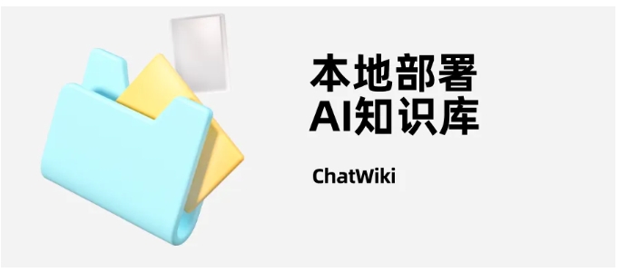 企业知识检索难？ChatWiki开源方案实现高效调取