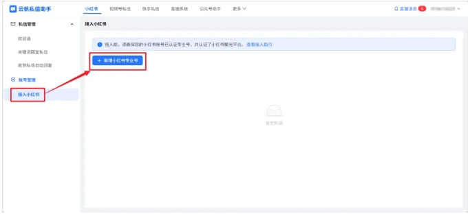芝麻小客服赋能小红书，自动回复+多账号聚合双加持