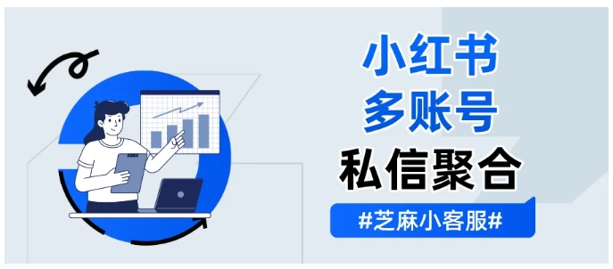 芝麻小客服赋能小红书，自动回复+多账号聚合双加持