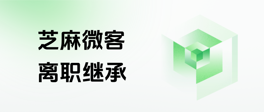 员工离职带走客户怎么办？企微【离职继承】功能在哪里设置？