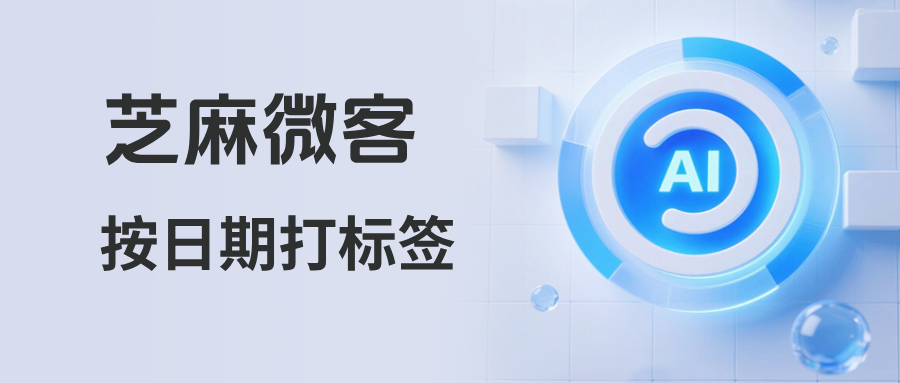 企微如何实现按日期给客户打标签？【按日期打标签】配置教程详解