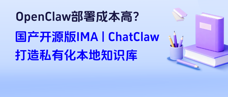 OpenClaw部署成本高？开源版IMA|ChatClaw轻量架构，打造私有化本地知识库