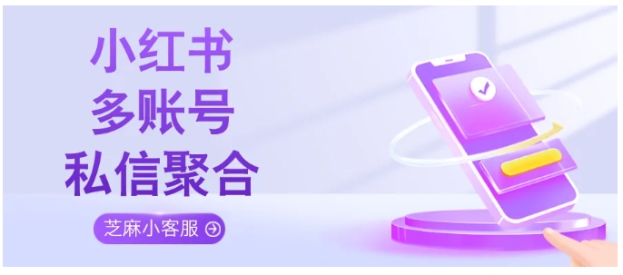 别再切号回私信了！小红书多账号管理就用这招