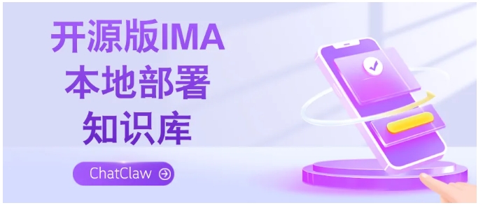 企业数据怕泄露？ChatClaw本地部署AI知识库超安心