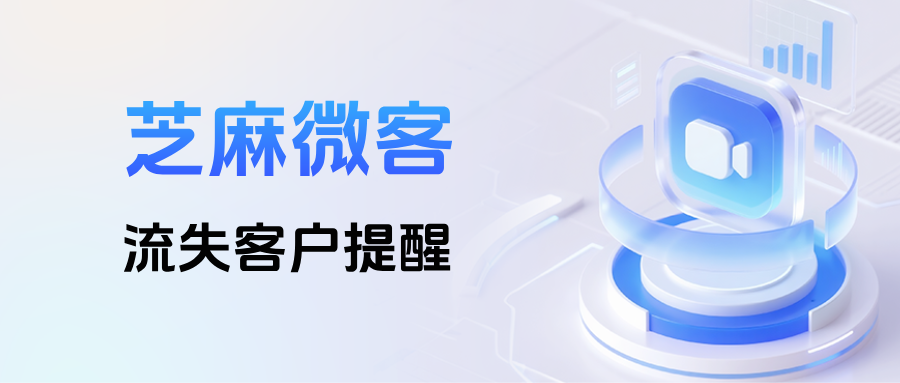客户删人收不到通知怎么办?在哪里设置【流失客户提醒】及时挽回客户?