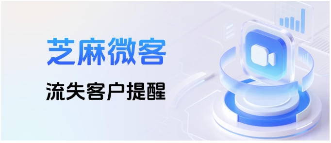 芝麻微客流失客户提醒，守住私域资产，告别无声流失